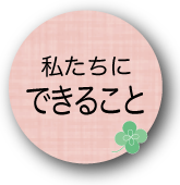 私たちにできること