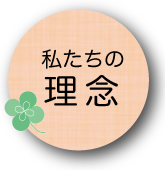 私たちの理念